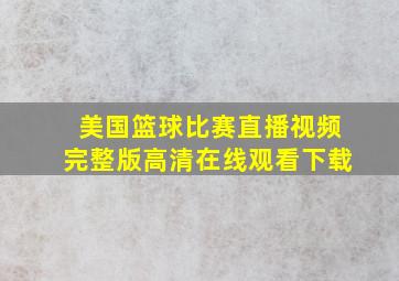 美国篮球比赛直播视频完整版高清在线观看下载