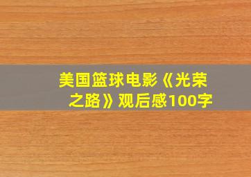 美国篮球电影《光荣之路》观后感100字