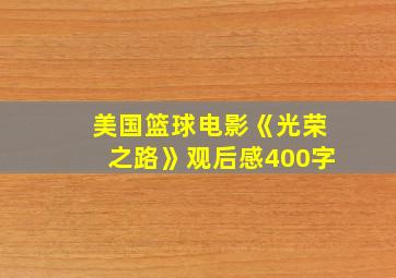 美国篮球电影《光荣之路》观后感400字