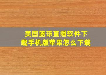 美国篮球直播软件下载手机版苹果怎么下载