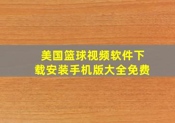 美国篮球视频软件下载安装手机版大全免费