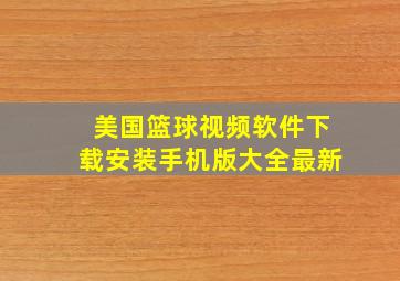 美国篮球视频软件下载安装手机版大全最新