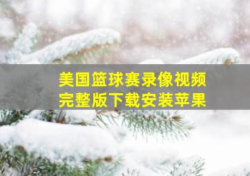 美国篮球赛录像视频完整版下载安装苹果