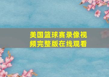 美国篮球赛录像视频完整版在线观看