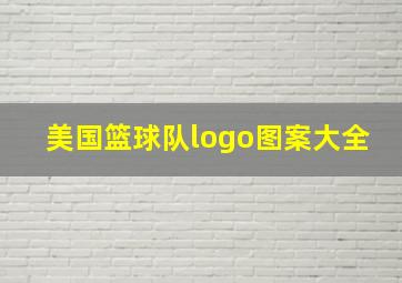 美国篮球队logo图案大全