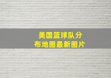 美国篮球队分布地图最新图片