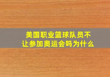 美国职业篮球队员不让参加奥运会吗为什么