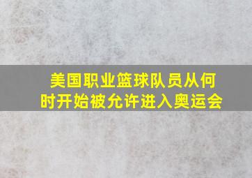 美国职业篮球队员从何时开始被允许进入奥运会