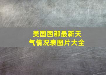 美国西部最新天气情况表图片大全