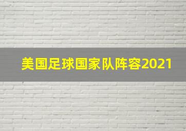 美国足球国家队阵容2021