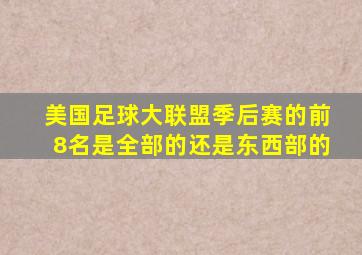 美国足球大联盟季后赛的前8名是全部的还是东西部的