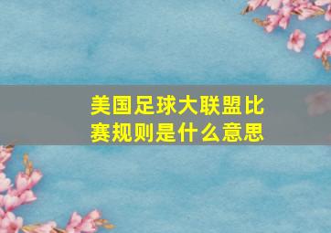 美国足球大联盟比赛规则是什么意思