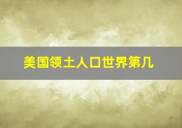 美国领土人口世界第几