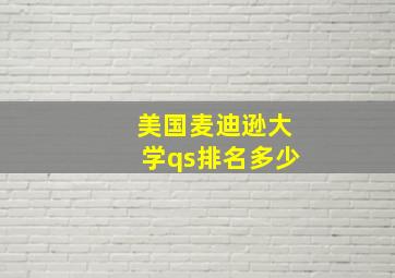 美国麦迪逊大学qs排名多少