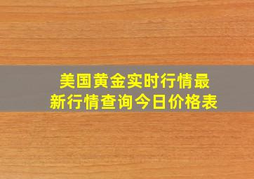 美国黄金实时行情最新行情查询今日价格表