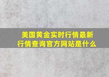 美国黄金实时行情最新行情查询官方网站是什么