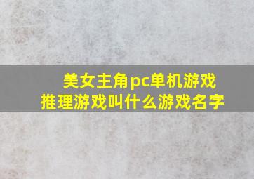 美女主角pc单机游戏推理游戏叫什么游戏名字