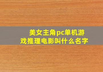 美女主角pc单机游戏推理电影叫什么名字