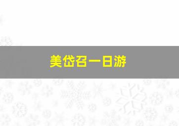 美岱召一日游