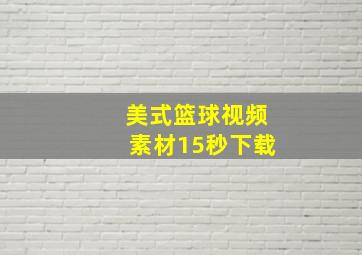 美式篮球视频素材15秒下载