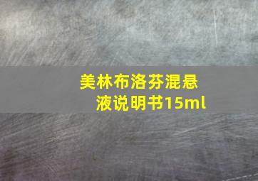 美林布洛芬混悬液说明书15ml