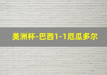 美洲杯-巴西1-1厄瓜多尔