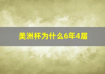 美洲杯为什么6年4届