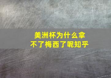 美洲杯为什么拿不了梅西了呢知乎