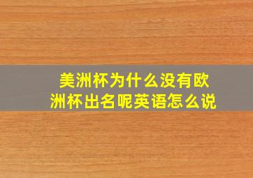 美洲杯为什么没有欧洲杯出名呢英语怎么说