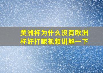 美洲杯为什么没有欧洲杯好打呢视频讲解一下