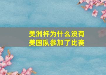 美洲杯为什么没有美国队参加了比赛