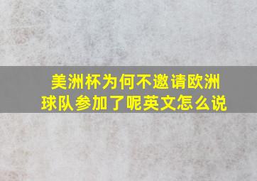 美洲杯为何不邀请欧洲球队参加了呢英文怎么说