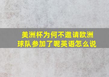 美洲杯为何不邀请欧洲球队参加了呢英语怎么说