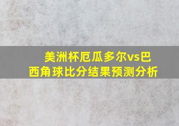 美洲杯厄瓜多尔vs巴西角球比分结果预测分析