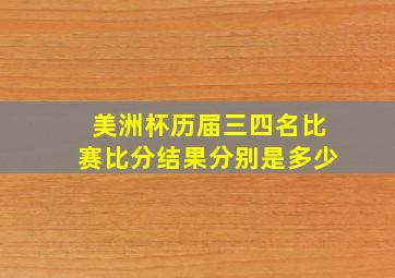 美洲杯历届三四名比赛比分结果分别是多少