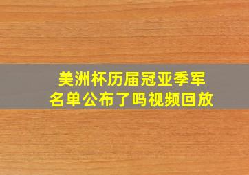 美洲杯历届冠亚季军名单公布了吗视频回放