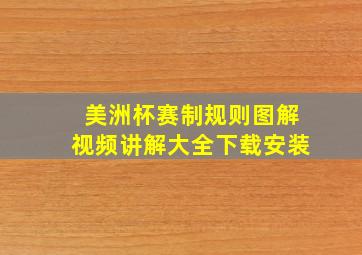 美洲杯赛制规则图解视频讲解大全下载安装