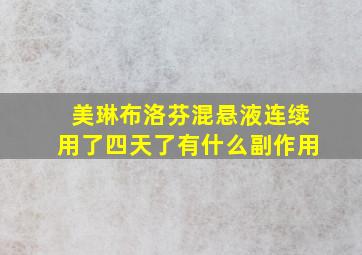 美琳布洛芬混悬液连续用了四天了有什么副作用