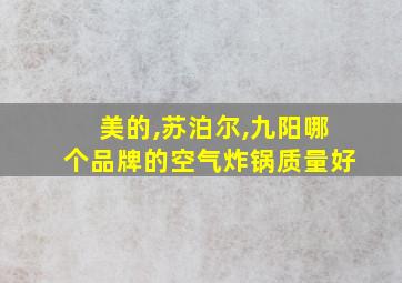 美的,苏泊尔,九阳哪个品牌的空气炸锅质量好