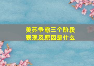 美苏争霸三个阶段表现及原因是什么