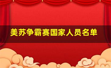 美苏争霸赛国家人员名单