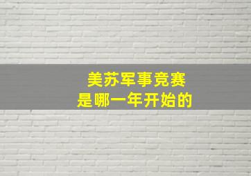 美苏军事竞赛是哪一年开始的