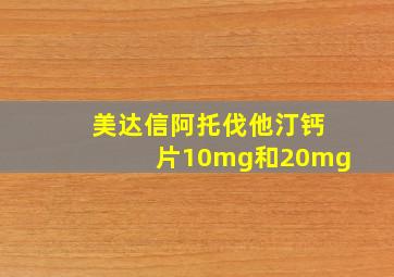 美达信阿托伐他汀钙片10mg和20mg