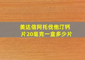 美达信阿托伐他汀钙片20毫克一盒多少片