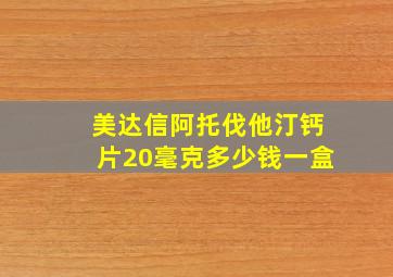 美达信阿托伐他汀钙片20毫克多少钱一盒