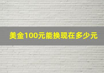 美金100元能换现在多少元