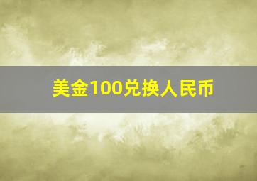 美金100兑换人民币