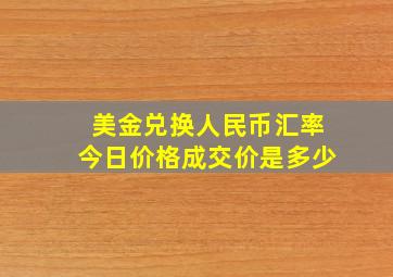 美金兑换人民币汇率今日价格成交价是多少