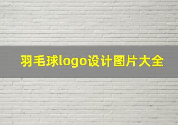 羽毛球logo设计图片大全