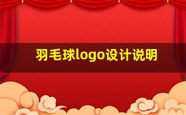 羽毛球logo设计说明